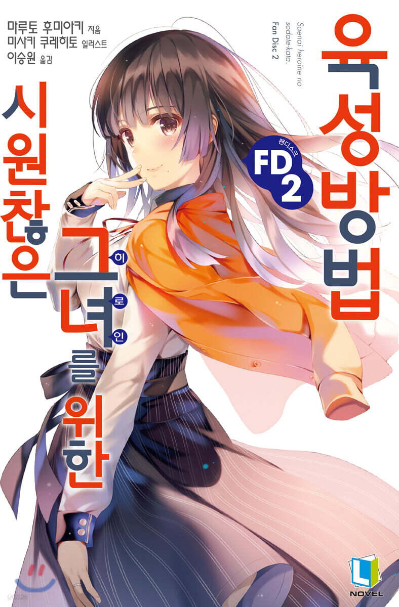 시원찮은 그녀를 위한 육성방법 FD 02권