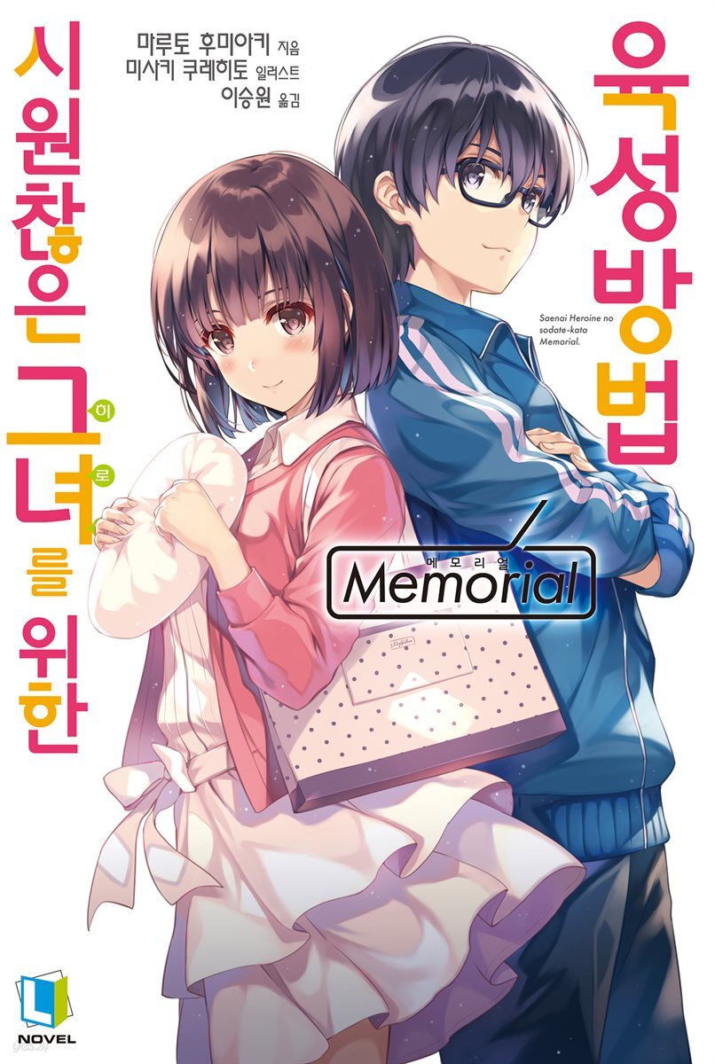 시원찮은 그녀를 위한 육성방법 Memorial 01권