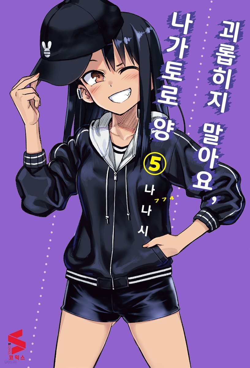 괴롭히지 말아요, 나가토로 양 05권