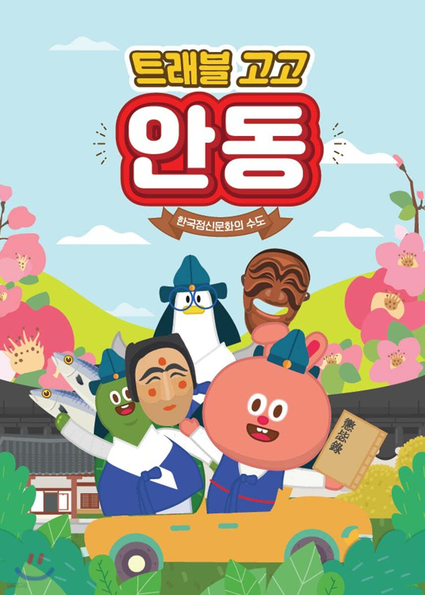 트래블 고고 안동