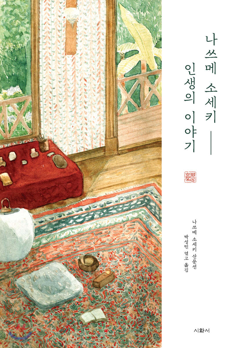 나쓰메 소세키 - 인생의 이야기
