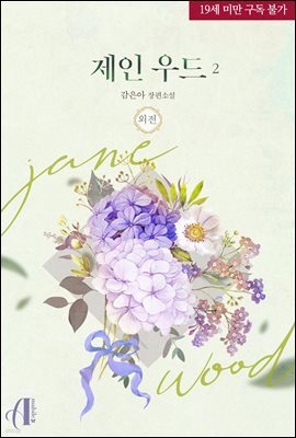 [GL] 제인 우드 외전 2권 (완결)