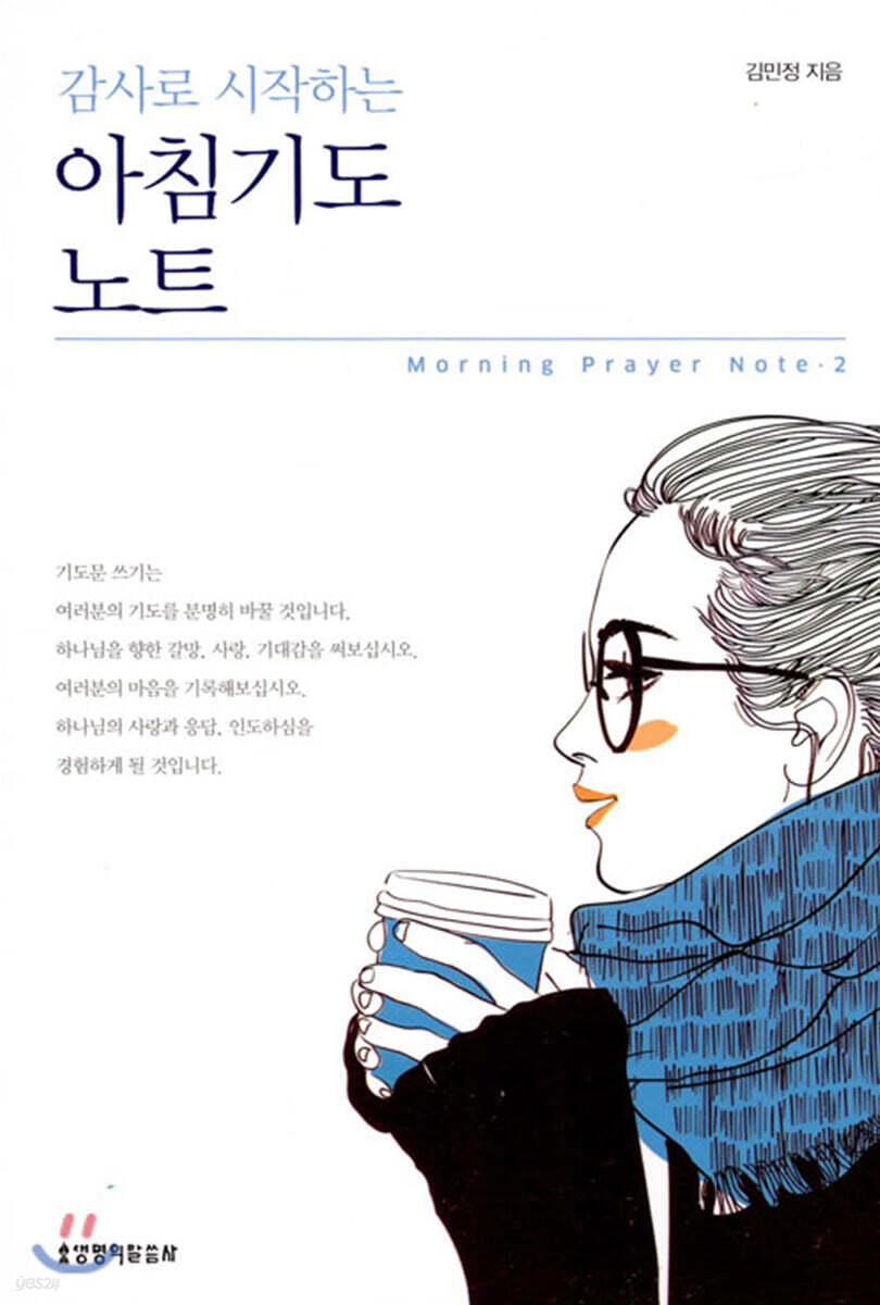 감사로 시작하는 아침기도 노트 2