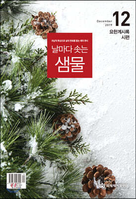 날마다 솟는 샘물 (월간) : 12월 [2019]