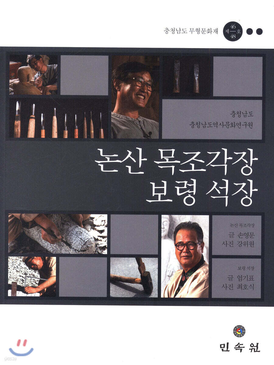 논산목조각장보령석장