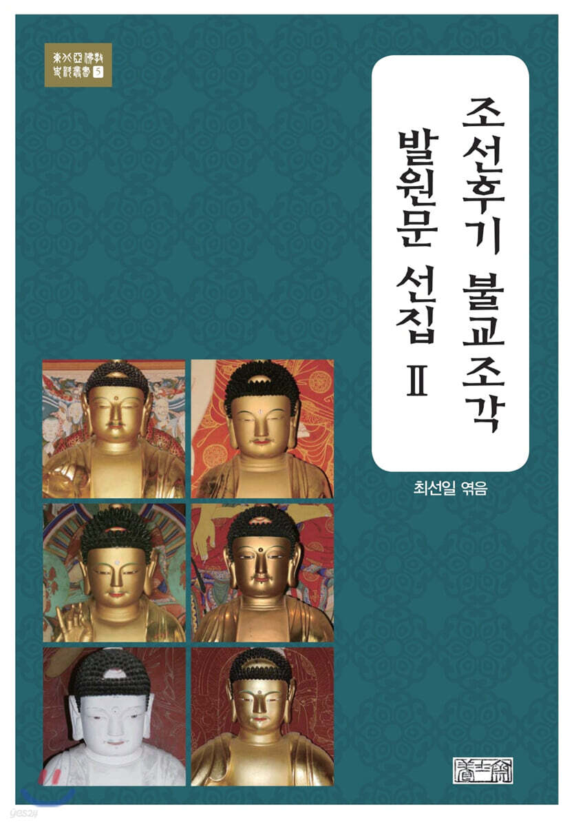 조선후기불교조각발원문선집 Ⅱ