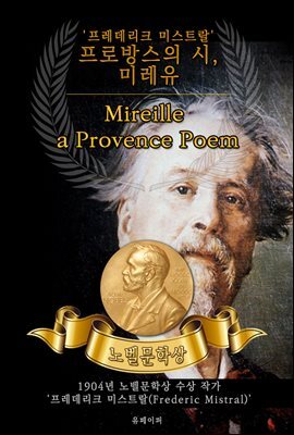 프로방스 시, 미레유 - Mireille a Provence Poem(노벨문학상 작품 시리즈 :  영문판)