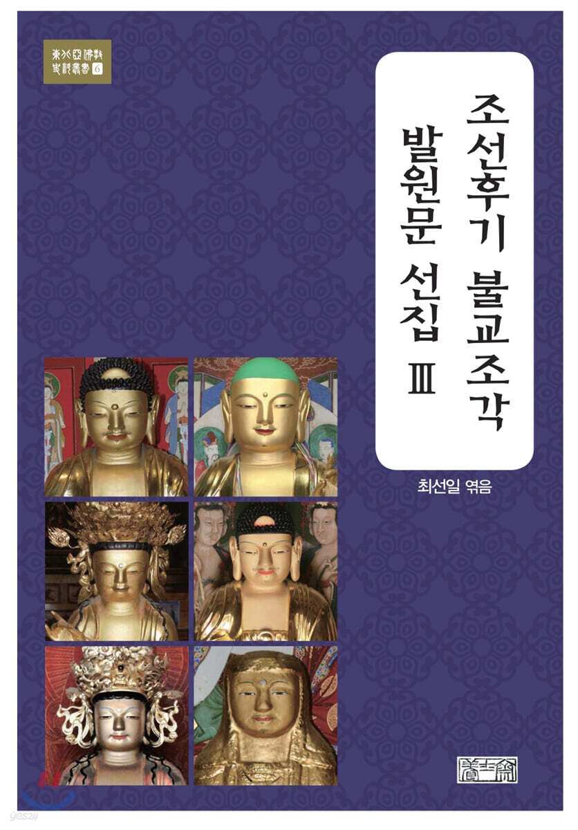 조선후기불교조각발원문선집 Ⅲ