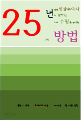 25년 경력의 임상수의사가 말하는 25년으로 수명을 늘리는 25가지 방법