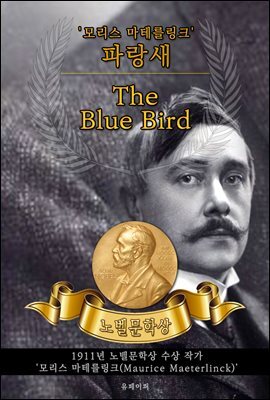 파랑새 - The Blue Bird(노벨문학상 작품 시리즈 :  영문판)