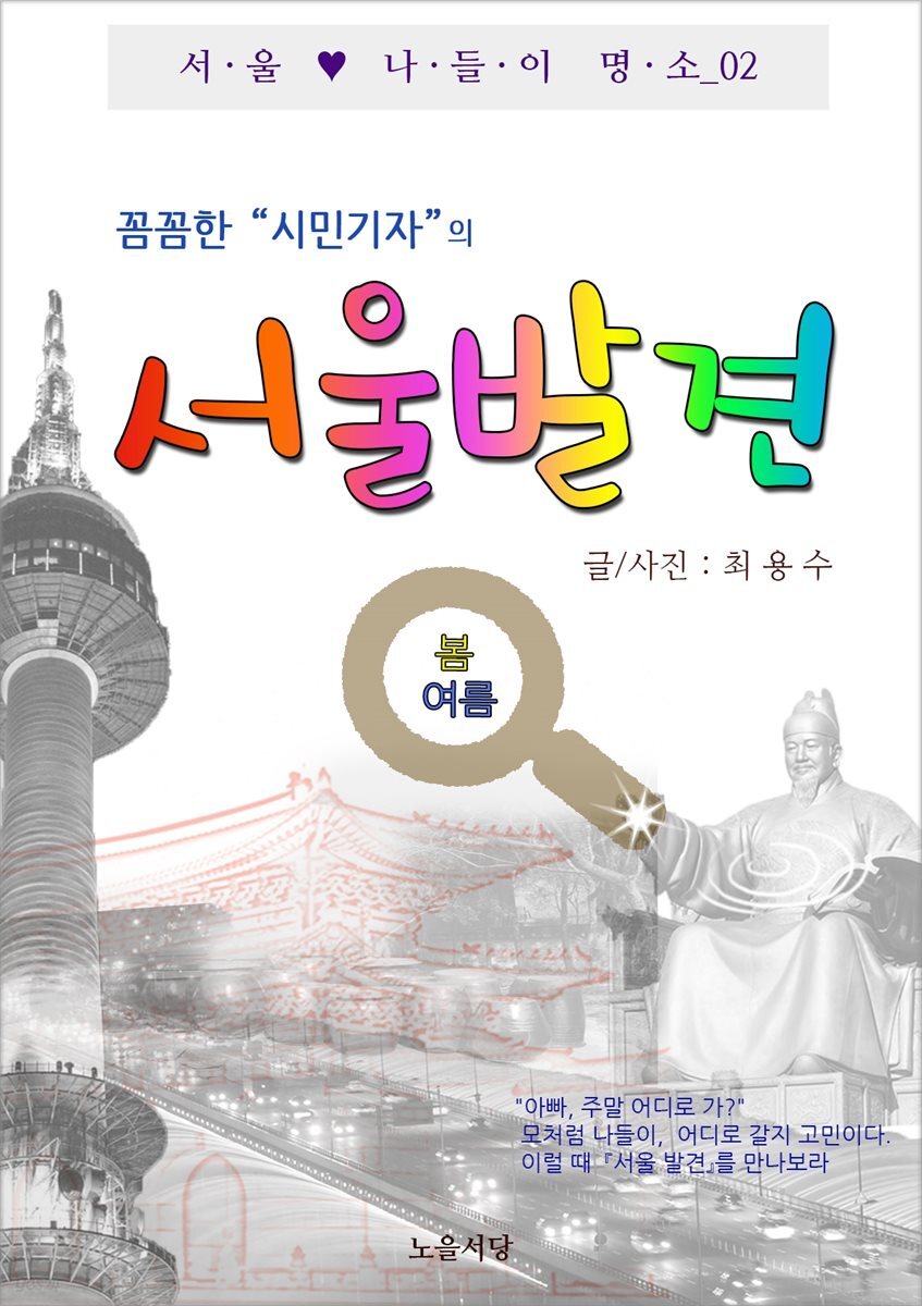서울 발견 (봄,여름편)