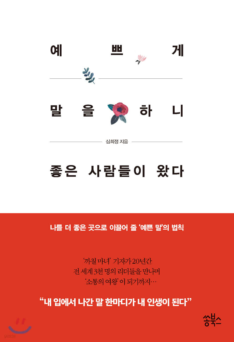 예쁘게 말을 하니 좋은 사람들이 왔다 | 심희정 | 쏭북스 - 예스24