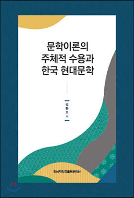 문학이론의 주체적 수용과 한국 현대문학