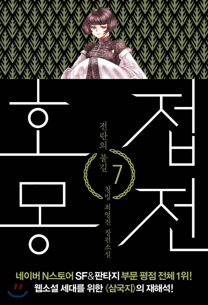호접몽전 7