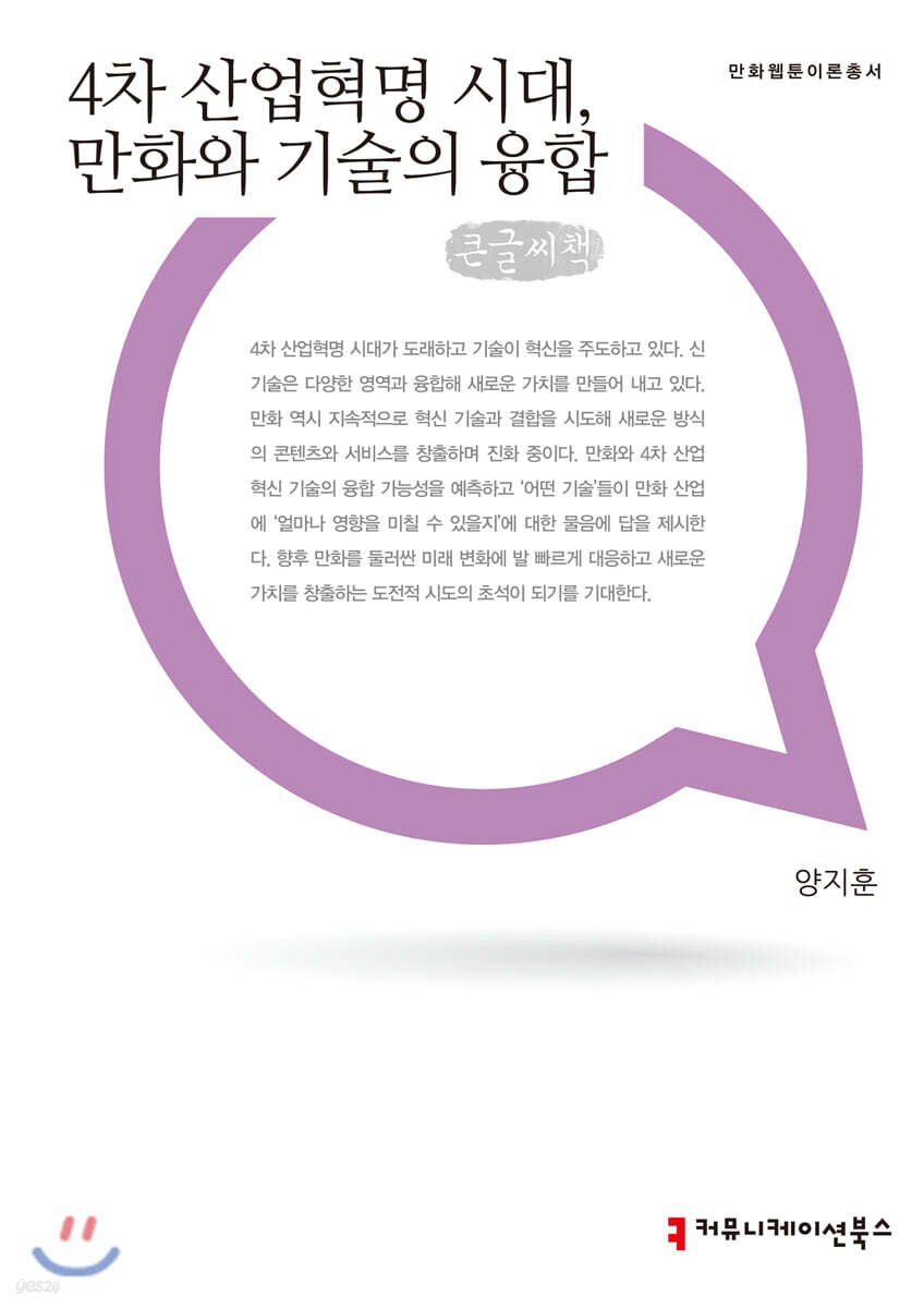 4차산업혁명 시대, 만화와 기술의 융합 큰글씨책