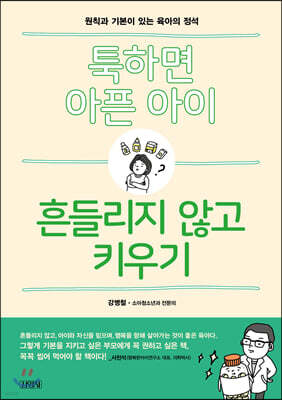 툭하면 아픈 아이, 흔들리지 않고 키우기