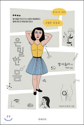 은밀한 몸