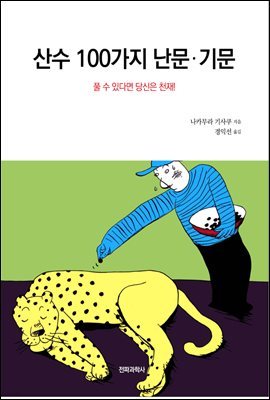 산수 100가지 난문·기문