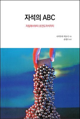 자석의 ABC