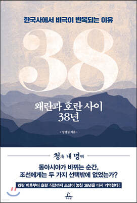 왜란과 호란 사이 38년