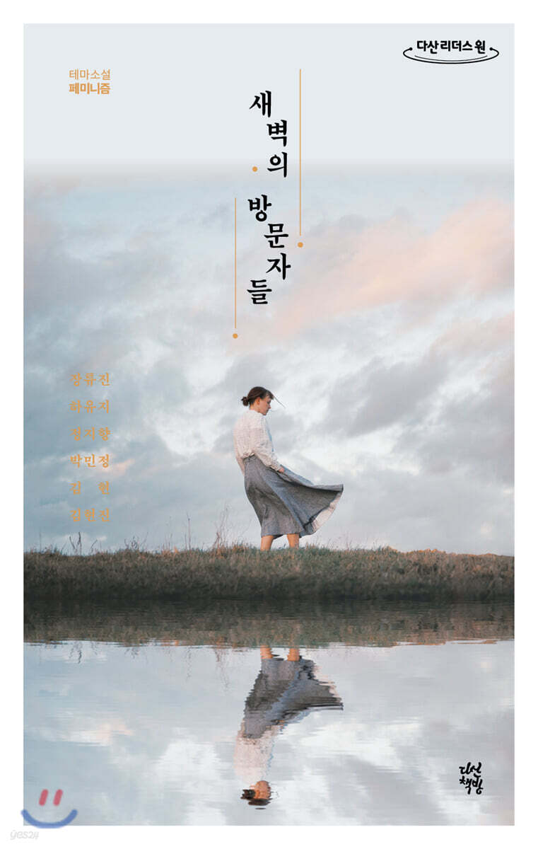 새벽의 방문자들 (큰글자도서)
