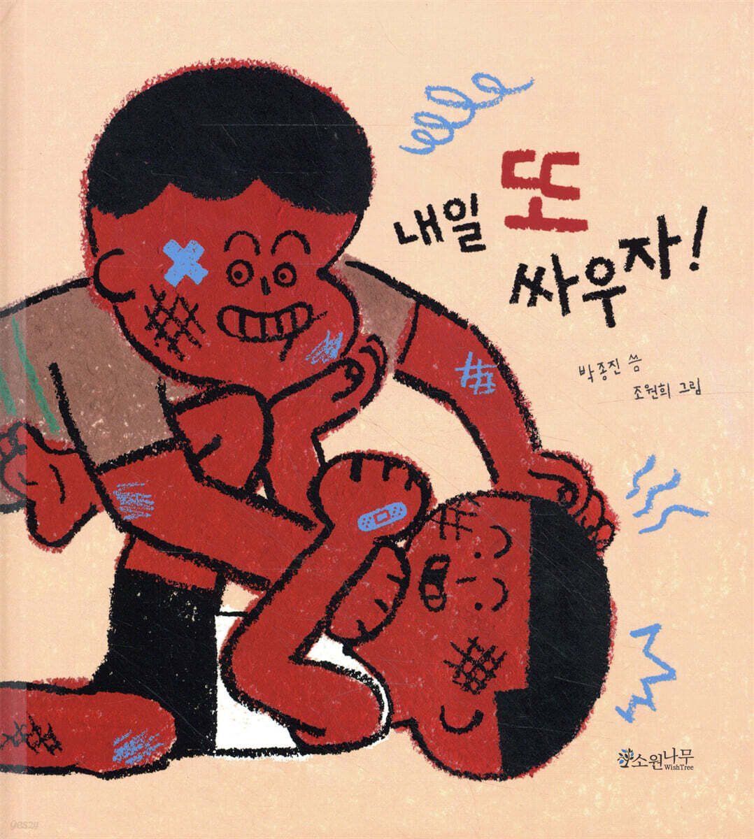 내일 또 싸우자! - YES24