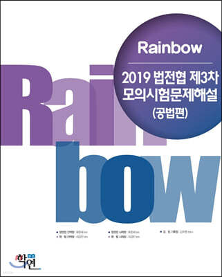 2019 Rainbow 법전협 제3차 모의시험문제해설(공법편)