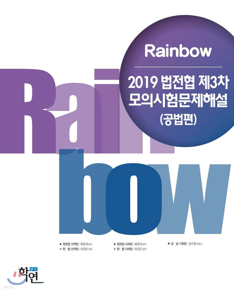 2019 Rainbow 법전협 제3차 모의시험문제해설(공법편)