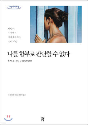 나를 함부로 판단할 수 없다 (큰글자도서)