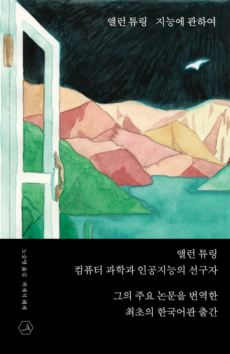 앨런 튜링 지능에 관하여