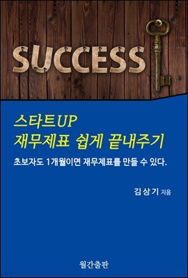 스타트UP 재무제표 쉽게 끝내주기