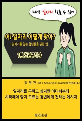 어! 일자리 어떻게 찾아?_1편 청년