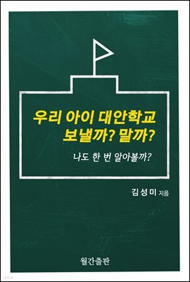 우리 아이 대안학교 보낼까? 말까?