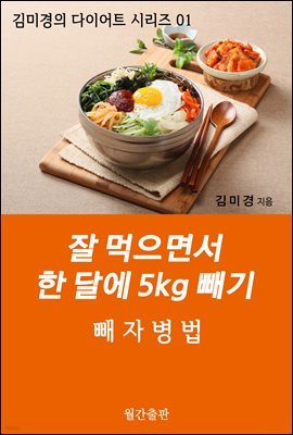 잘 먹으면서 한 달에 5kg 빼기