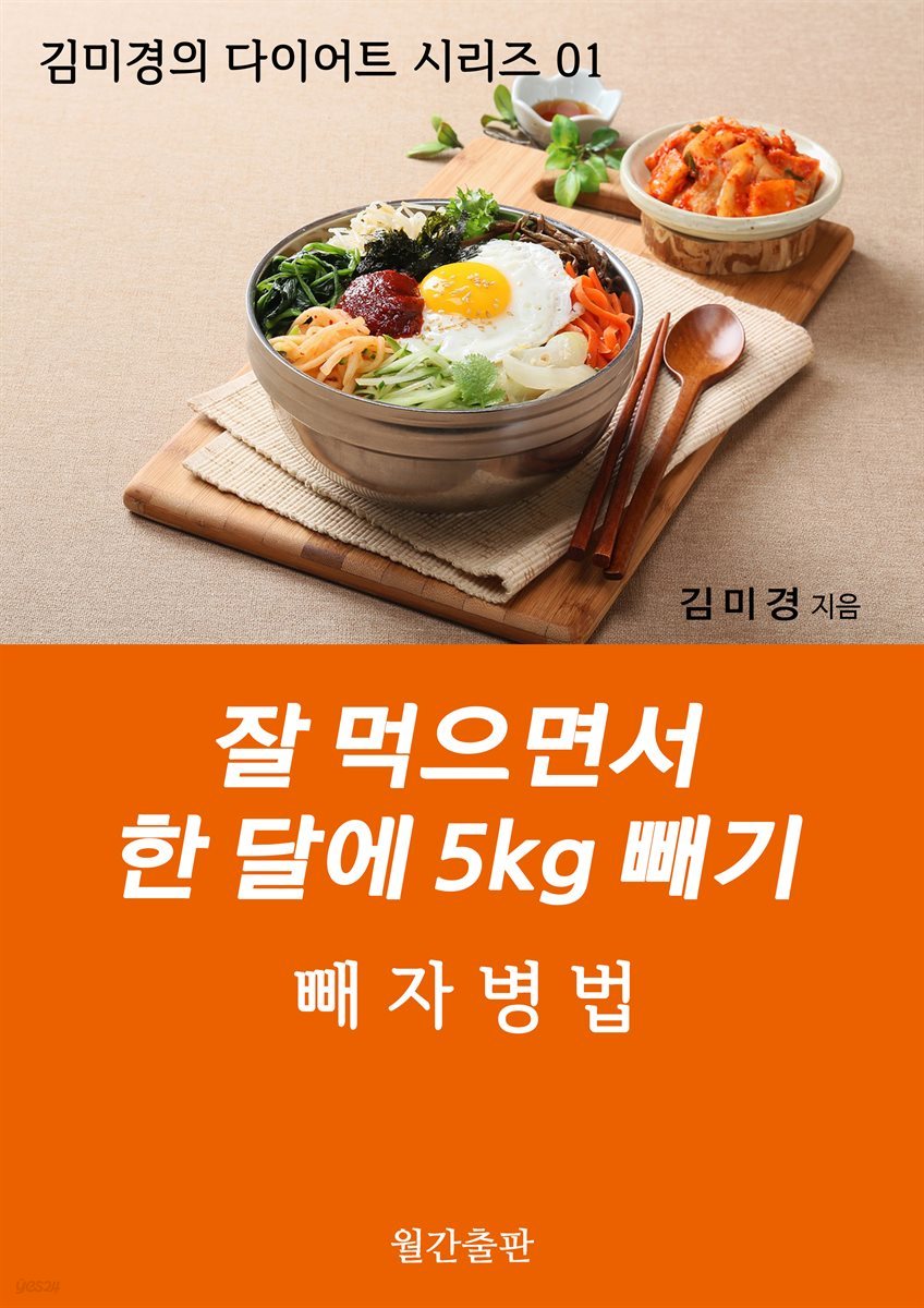 잘 먹으면서 한 달에 5kg 빼기