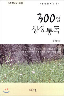 300일 성경통독