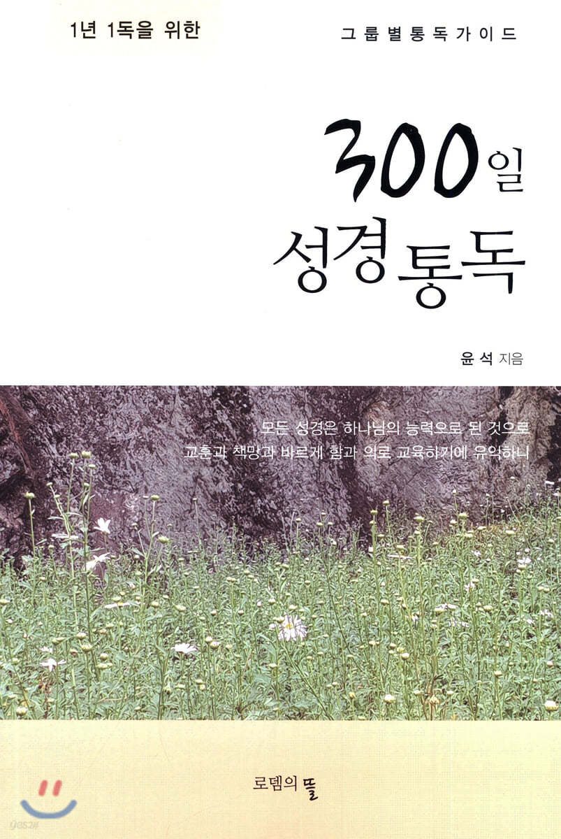 300일 성경통독