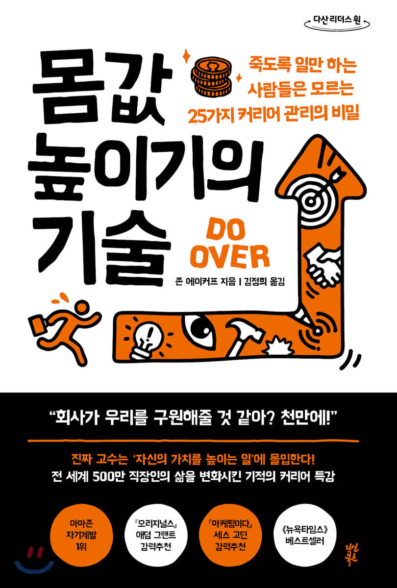 몸값 높이기의 기술 (큰글자도서)