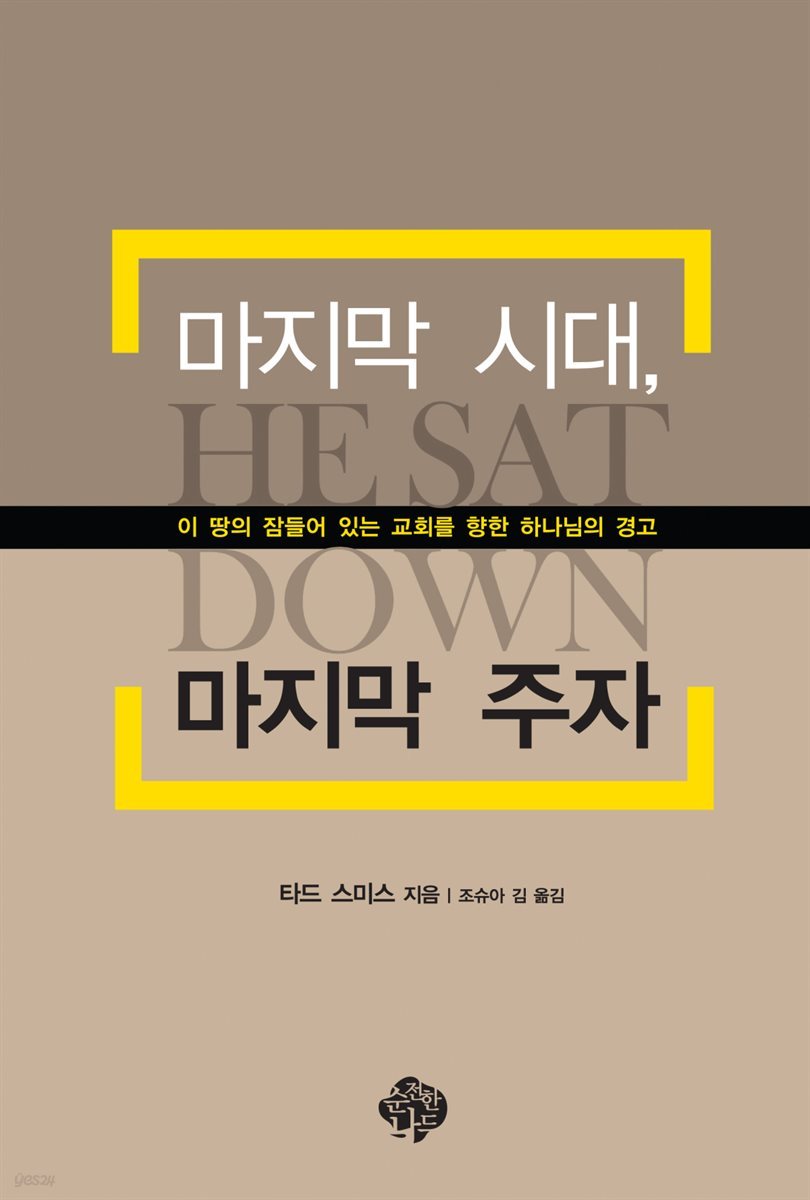마지막 시대, 마지막 주자