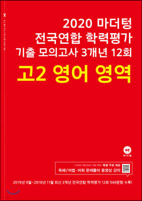 2020 마더텅 전국연합 학력평가 기출 모의고사 3개년 12회 고2 영어 영역