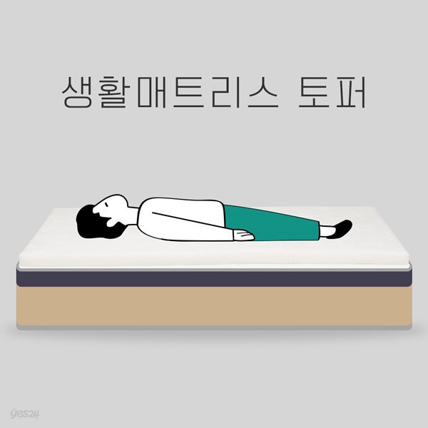 생활매트리스 침대 매트리스토퍼 SS