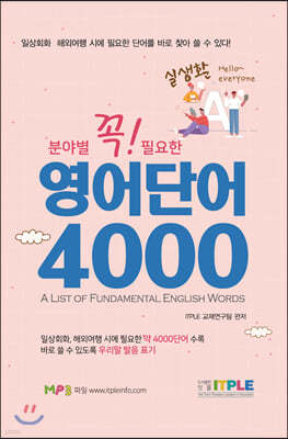 분야별 꼭 필요한 실생활 영어단어 4000