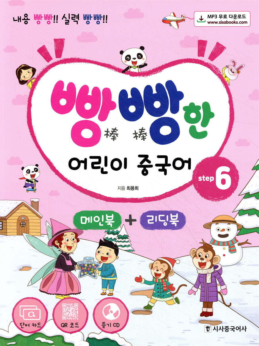 빵빵한 어린이 중국어 Step6