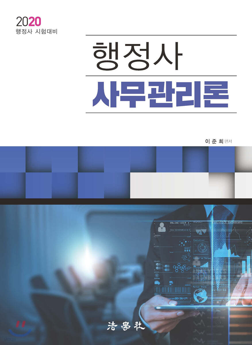 2020 행정사 사무관리론