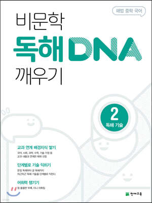 비문학 독해 DNA 깨우기 2 독해 기술