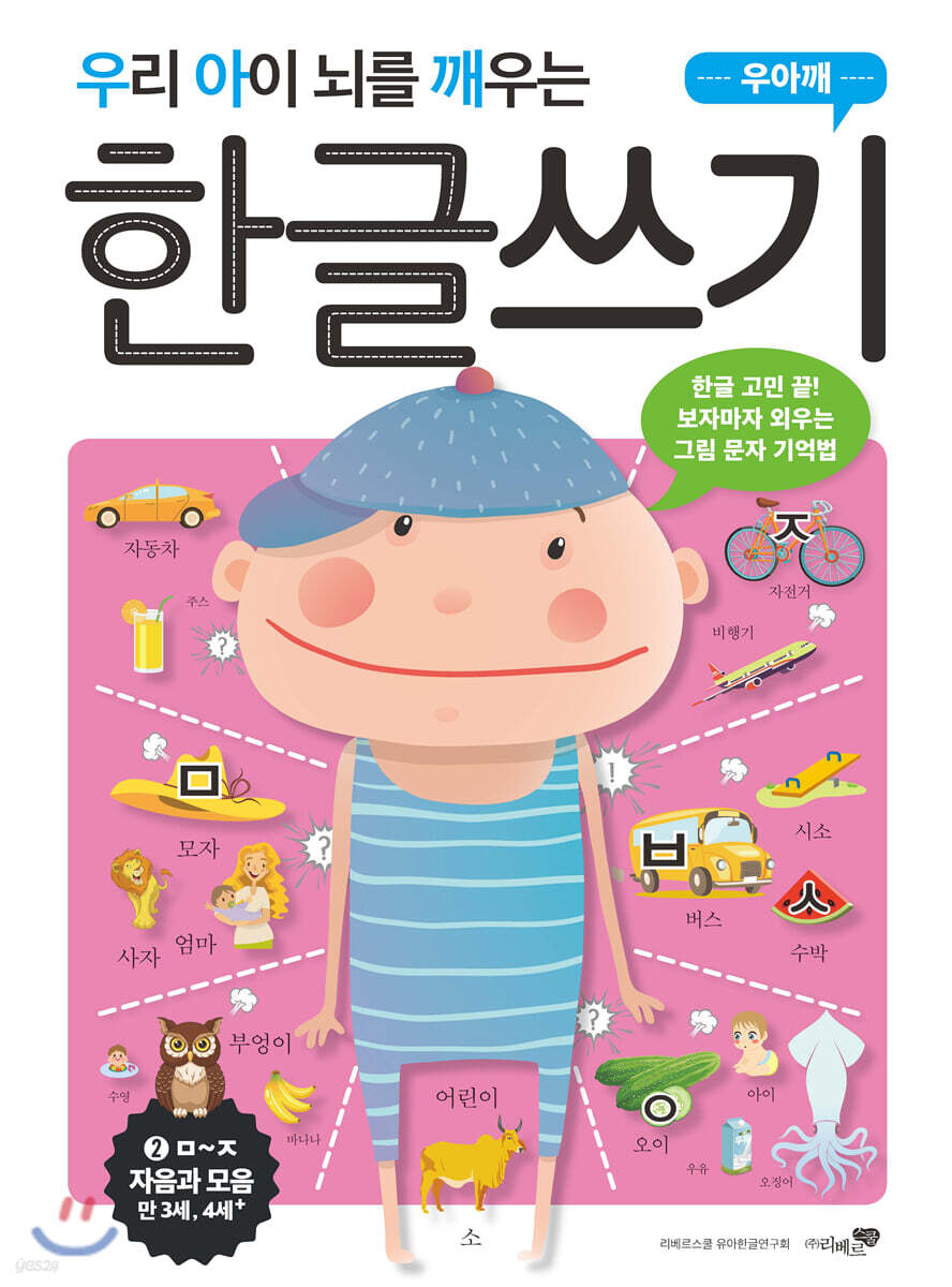 우리 아이 뇌를 깨우는 한글쓰기 자음과 모음 2