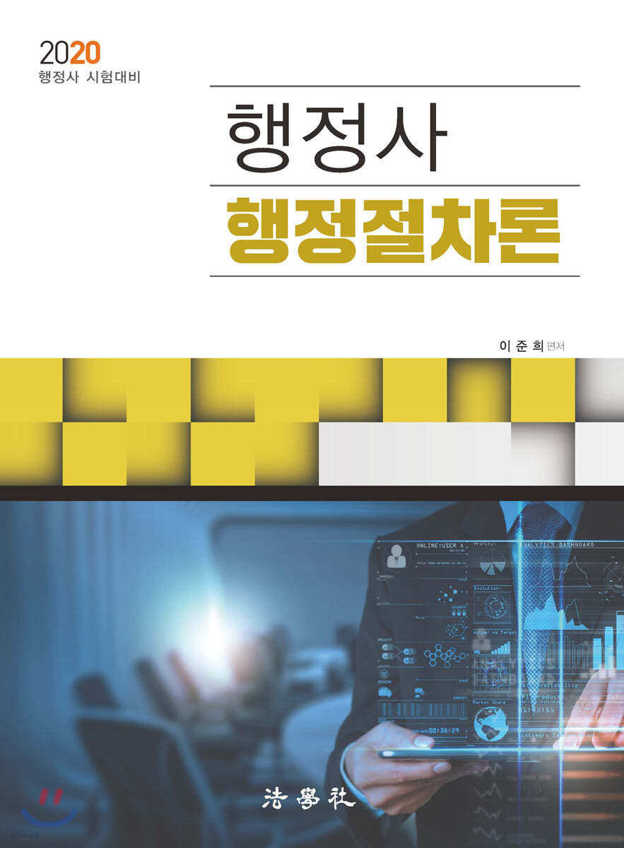2020 행정사 행정절차론