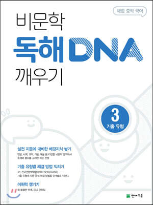 비문학 독해 DNA 깨우기 3 기출 유형