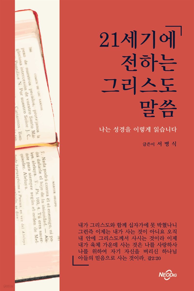 21세기에 전하는 그리스도 말씀