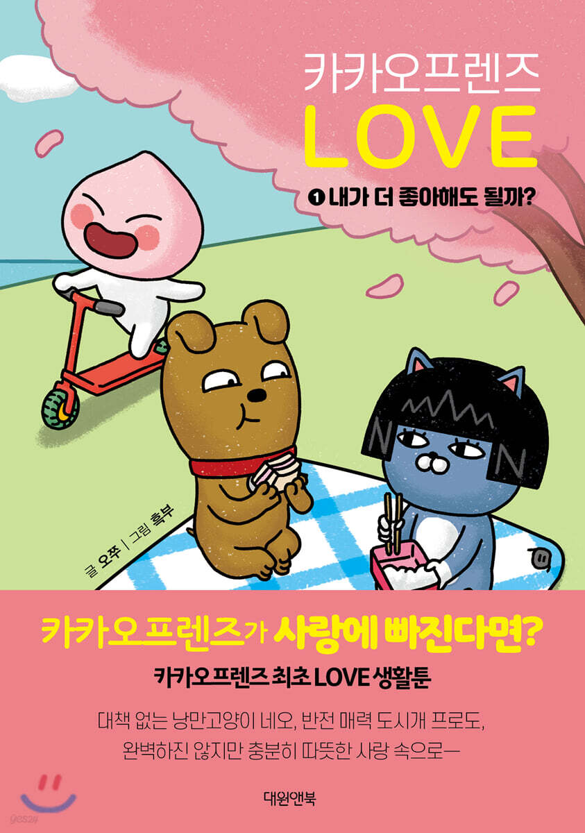 카카오프렌즈 러브 1 내가 더 좋아해도 될까? - YES24
